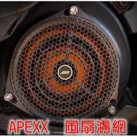 在飛比找蝦皮商城精選優惠-APEXX | 風扇蓋濾網 風扇蓋 濾網 護網 保護網 適用