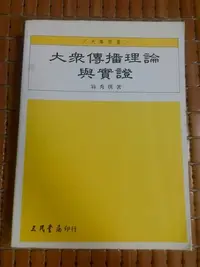 在飛比找Yahoo!奇摩拍賣優惠-不二書店 大眾傳播理論與實證 翁秀琪 三民書局