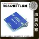 【快速出貨】附發票 RS232模組 串口模組 RS232 轉 TTL 帶收發指示燈 MAX3232 小齊的家