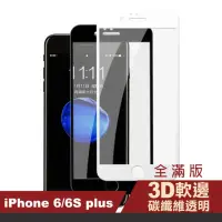 在飛比找momo購物網優惠-iPhone 6S 6Plus 保護貼手機軟邊玻璃鋼化膜(i