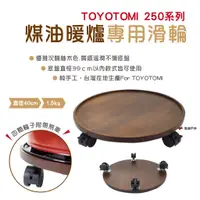 在飛比找蝦皮商城優惠-【TOYOTOMI】250系列 煤油暖爐專用滑輪 滾輪 野炊