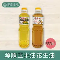 在飛比找蝦皮購物優惠-源順100%玉米油 花生油 660ml 2L 台灣製【開南食