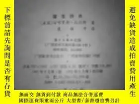 二手書博民逛書店罕見魔鬼辭典（15-5）Y18464 灕江 出版1991