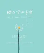 總有一天你會懂（電子書）