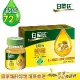 在飛比找遠傳friDay購物優惠-【白蘭氏】旭沛蜆精72入(60ml*12入*6盒)