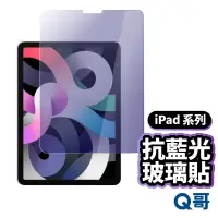 在飛比找蝦皮商城優惠-Q哥 iPad 抗藍光玻璃貼 玻璃保護貼 適用 iPad 1