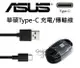 【序號MOM100 現折100】華碩 ASUS Type-C 原廠 快充線 充電 傳輸線 1米 ZenFone 3 4【APP下單4%點數回饋】