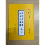 臨終三大要/人生之最後 合刊，印光大師 弘一大師 著述。