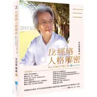 在飛比找蝦皮購物優惠-12經絡人格解密：身心共振的中醫之道【附：經絡人格速查表】-