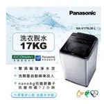 NA-V170LM-L【PANASONIC國際牌】 17KG變頻直立式洗衣機 炫銀灰