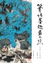 【電子書】笔情墨趣画天然：彩墨山水画集