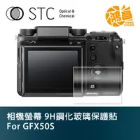 在飛比找蝦皮商城優惠-STC 9H鋼化玻璃 螢幕保護貼 for GFX 50S F