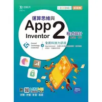 在飛比找PChome24h購物優惠-運算思維與App Inventor2程式設計－含GTC全民科