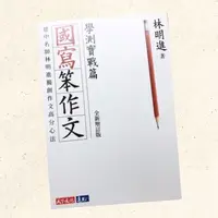 在飛比找蝦皮購物優惠-高中國文 國寫笨作文：學測實戰篇  高中作文 建中名師 欲購