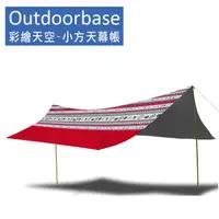 在飛比找蝦皮商城優惠-【Outdoorbase】彩繪天空-小方天幕帳 21270