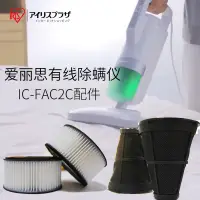 在飛比找蝦皮購物優惠-❤IRIS愛麗思有線除螨儀IC-FAC2C集成濾網和排氣濾網