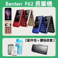 在飛比找松果購物優惠-【贈配件包+皮套】Benten 奔騰 F62+ 4G老人機 