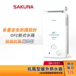 SAKURA 櫻花 12L 抗風型 屋外防空燒熱水器 GH-1221