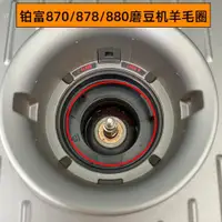 在飛比找ETMall東森購物網優惠-鉑富870/876/878/880咖啡機磨豆機羊毛圈羊毛墊配