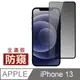 iPhone 13 滿版 高清 防窺 保護貼 手機 9H 鋼化膜 ( iPhone13保護貼 )