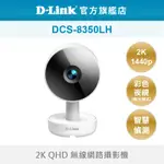 D-LINK 友訊 (福利品)DCS-8350LH 2K QHD 2022台灣精品獎 無線網路攝影機