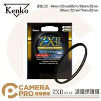 在飛比找蝦皮購物優惠-◎相機專家◎ Kenko 49mm-82mm ZXII UV
