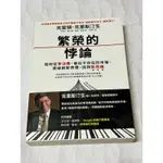 白鷺鷥書院2（二手書）繁榮的悖論-克雷頓. 克里斯汀生、艾弗沙. 歐久摩、凱倫. 狄倫著2020年4月21日一版三刷