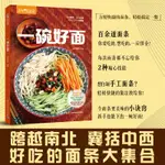 生活-一碗好面薩巴廚房面手擀麵蔬菜汁面做法技巧 涼麵拌麵熱湯麵滷麵炒麵考面米粉米線麵條菜譜中國輕工業出版社官方正版書籍