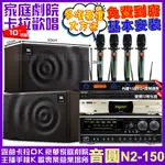 音圓歡唱劇院超值組合 N2-150+NAGASAKI DSP-X1BT+JBL MK10+YAKO AD-100