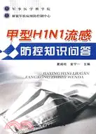 在飛比找三民網路書店優惠-甲型H1N1流感防控知識問答（簡體書）