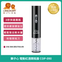 在飛比找蝦皮購物優惠-🌈免運【獅子心】氣壓式電動紅酒開瓶器 COP-090 快速開