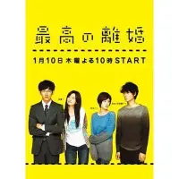 在飛比找Yahoo!奇摩拍賣優惠-【熱賣精選】日劇 【最完美的離婚】DVD 離婚萬歲/最棒的離