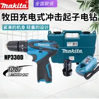 在飛比找蝦皮購物優惠-【現貨】Makita牧田HP330D/DWEX3充電衝擊鑽鋰