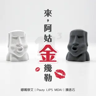 11³ Pouty LIPS MOAI Aroma stone I 嘟嘴摩艾擴香石 I 附精油－ (8.8折)