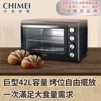 在飛比找有閑購物優惠-【CHIMEI 奇美】42公升液脹式三溫控旋風烤箱EV-42