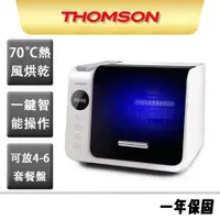 在飛比找蝦皮商城優惠-【THOMSON】三合一紫外線消毒烘碗機 TM-SAH01