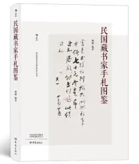 在飛比找博客來優惠-民國藏書家手札圖鑒