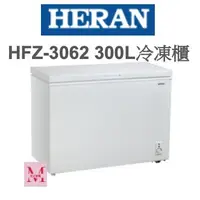 在飛比找Yahoo!奇摩拍賣優惠-禾聯HFZ-3062 300L冷凍櫃*米之家電*