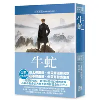 在飛比找蝦皮商城優惠-世界名著作品集07：牛虻【全新譯校】/艾捷爾‧麗蓮‧伏尼契《