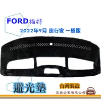 在飛比找蝦皮購物優惠-e系列汽車用品【避光墊】FORD 福特 2022年9月 旅行