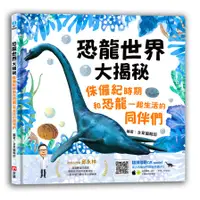 在飛比找誠品線上優惠-恐龍世界大揭秘: 侏儸紀時期和恐龍一起生活的同伴們