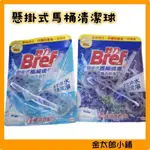 妙力BREF 懸掛式馬桶清潔球  50G 海洋香氛 薰衣草香 馬桶香氛 馬桶清潔 金太郎小鋪