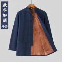 在飛比找森森購物網優惠-【巴黎精品】唐裝漢服上衣-復古加絨長袖純棉男上衣5色a1bx