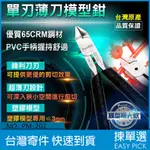 台灣公司貨 寶工 PRO'S KIT 超薄單刃模型剪鉗 PM-202 模型剪 專業模型剪 模型專用剪刀 模型剪刀 斜口鉗