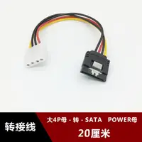 在飛比找露天拍賣優惠-現貨大4Pin母轉SATA POWRR電源線母 IDE母電源