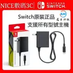 新店下殺 NS 任天堂 SWITCH充電器 充電線 原廠充電器 SWITCH 主機 AC變壓器 電源 充電 快充