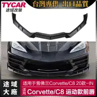 在飛比找蝦皮購物優惠-適用於科爾維特C8前下巴Corvette C8改裝運動款三段