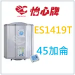 怡心牌 ES1419T ES-1419T 怡心牌 電熱水器 另外有 ES1419TH ES1426T ES-1426TH