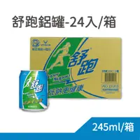 在飛比找蝦皮購物優惠-舒跑 鋁罐 245ccx24入 蝦店&店到家宅配一單最多1箱