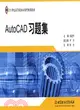 AutoCAD習題集（簡體書）